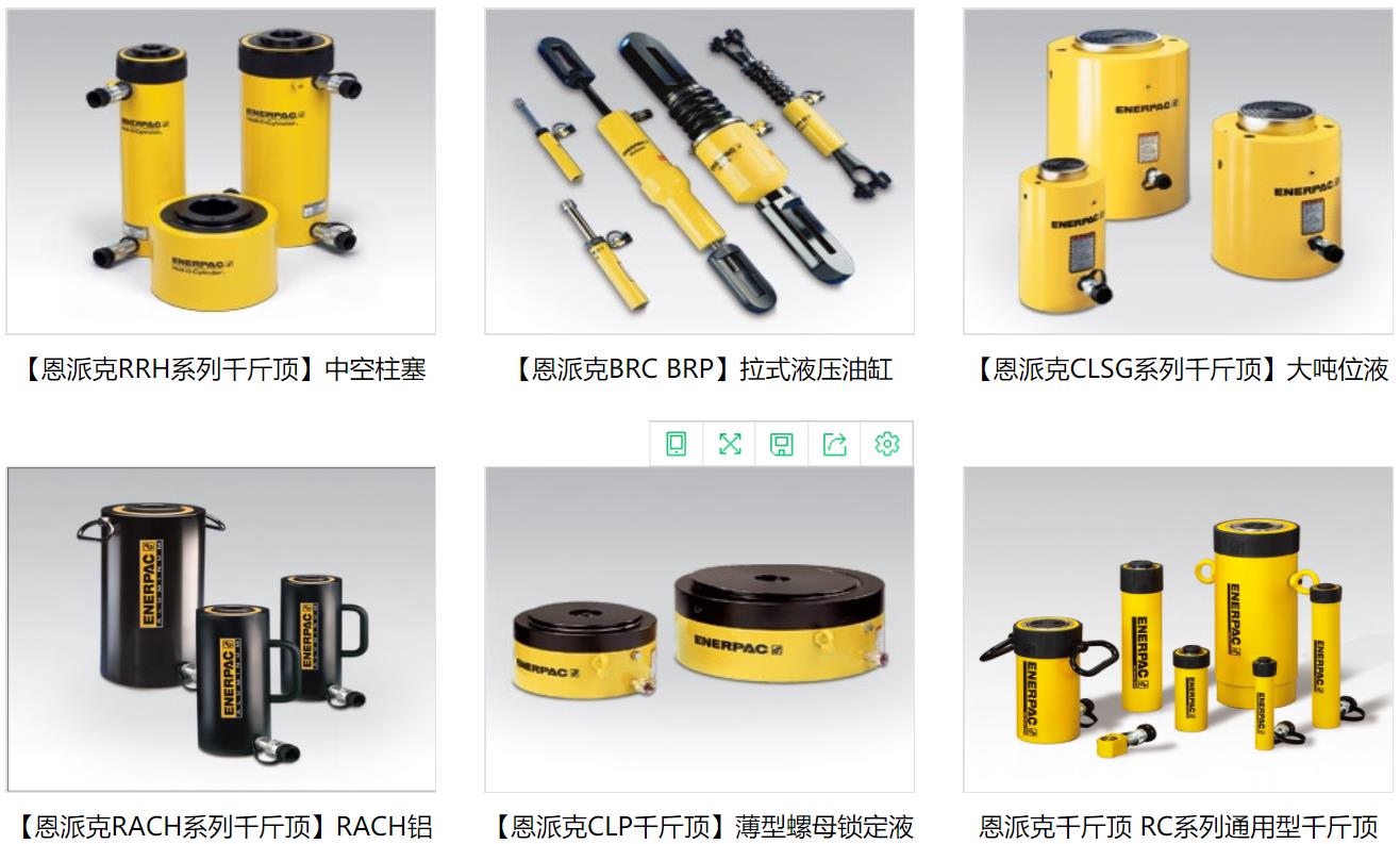 聚注工業(yè)主營產(chǎn)品：美國恩派克千斤頂