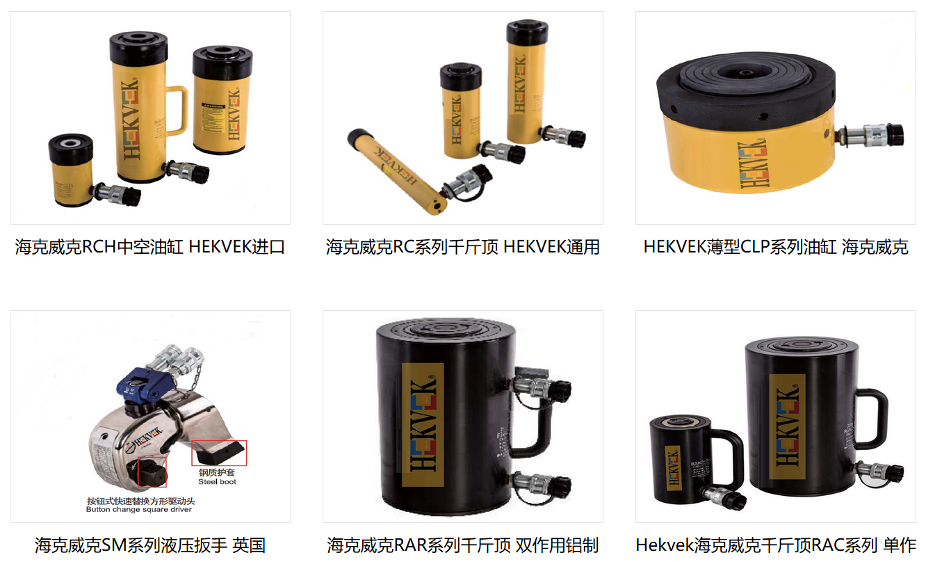 英國HEKVEK海克威克產(chǎn)品展示