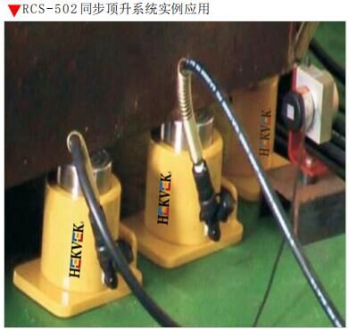 海克威克RCS系列千斤頂案例
